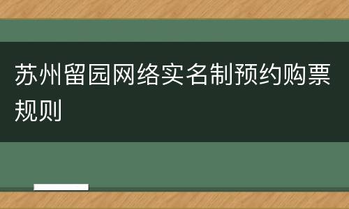 苏州留园网络实名制预约购票规则