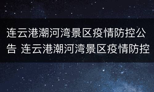 连云港潮河湾景区疫情防控公告 连云港潮河湾景区疫情防控公告公示