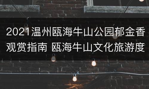 2021温州瓯海牛山公园郁金香观赏指南 瓯海牛山文化旅游度假区项目