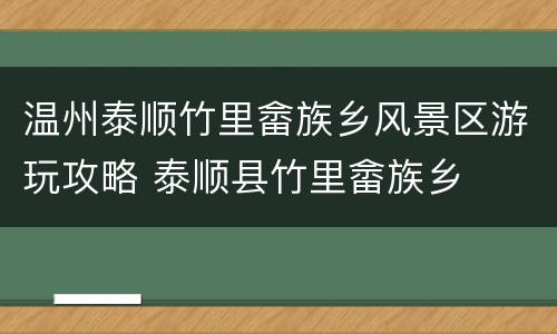 温州泰顺竹里畲族乡风景区游玩攻略 泰顺县竹里畲族乡