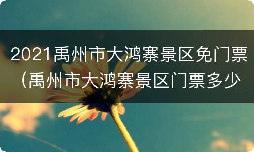 2021禹州市大鸿寨景区免门票（禹州市大鸿寨景区门票多少钱）