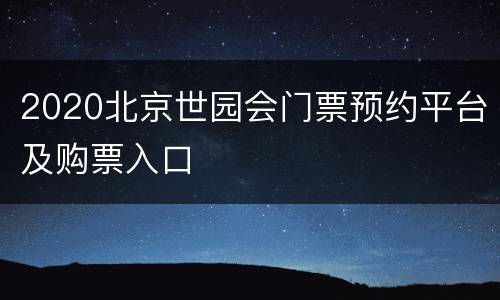 2020北京世园会门票预约平台及购票入口