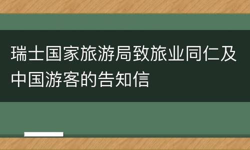 瑞士国家旅游局致旅业同仁及中国游客的告知信