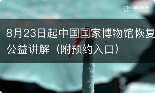 8月23日起中国国家博物馆恢复公益讲解（附预约入口）