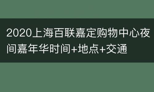 2020上海百联嘉定购物中心夜间嘉年华时间+地点+交通