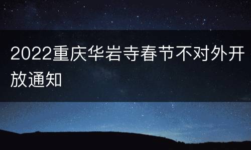 2022重庆华岩寺春节不对外开放通知