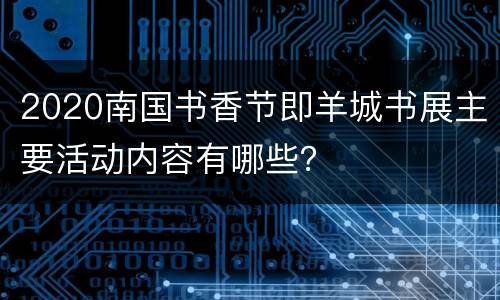 2020南国书香节即羊城书展主要活动内容有哪些？