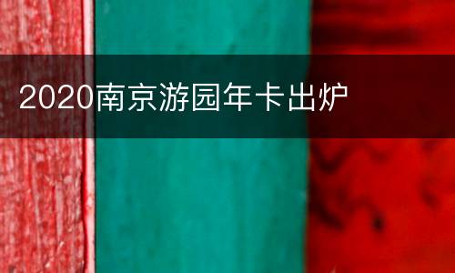 2020南京游园年卡出炉