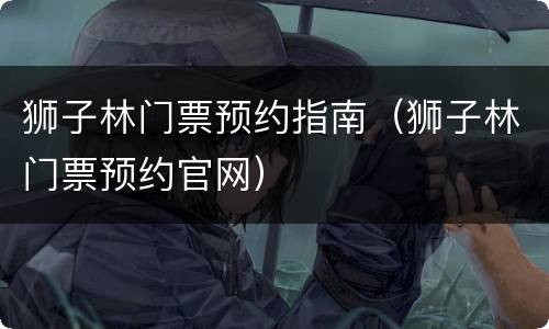 狮子林门票预约指南（狮子林门票预约官网）