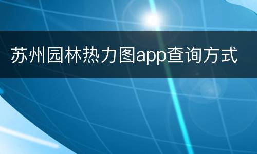 苏州园林热力图app查询方式