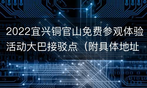2022宜兴铜官山免费参观体验活动大巴接驳点（附具体地址）