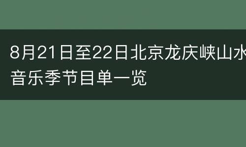8月21日至22日北京龙庆峡山水音乐季节目单一览