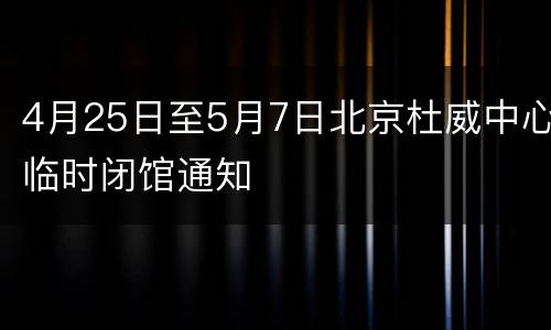 4月25日至5月7日北京杜威中心临时闭馆通知