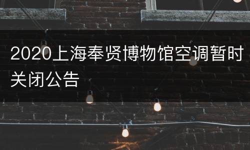 2020上海奉贤博物馆空调暂时关闭公告
