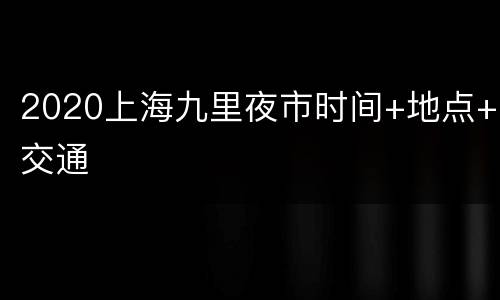 2020上海九里夜市时间+地点+交通