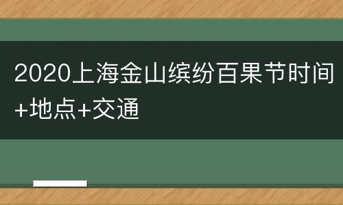 2020上海金山缤纷百果节时间+地点+交通