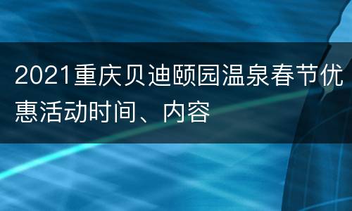 2021重庆贝迪颐园温泉春节优惠活动时间、内容