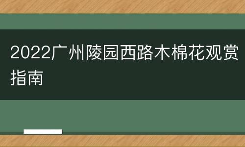 2022广州陵园西路木棉花观赏指南