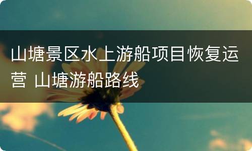 山塘景区水上游船项目恢复运营 山塘游船路线