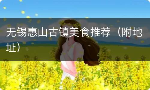 无锡惠山古镇美食推荐（附地址）