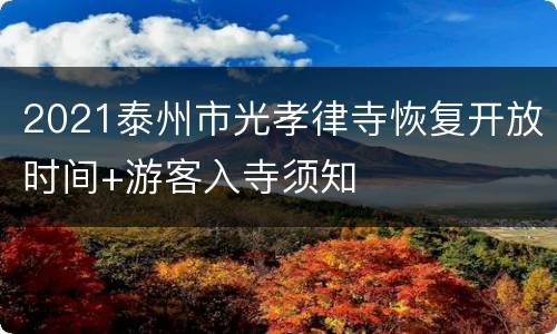 2021泰州市光孝律寺恢复开放时间+游客入寺须知