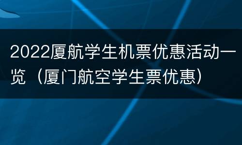 2022厦航学生机票优惠活动一览（厦门航空学生票优惠）
