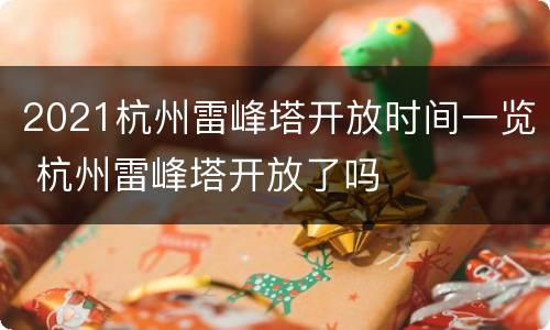 2021杭州雷峰塔开放时间一览 杭州雷峰塔开放了吗