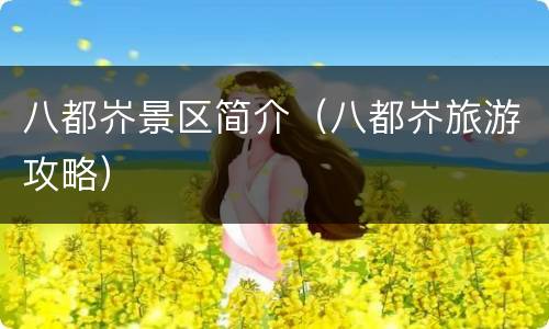 八都岕景区简介（八都岕旅游攻略）