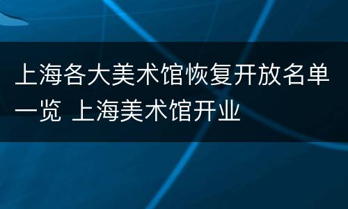 上海各大美术馆恢复开放名单一览 上海美术馆开业