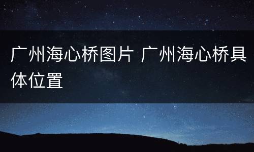广州海心桥图片 广州海心桥具体位置
