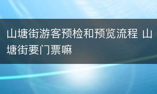 山塘街游客预检和预览流程 山塘街要门票嘛