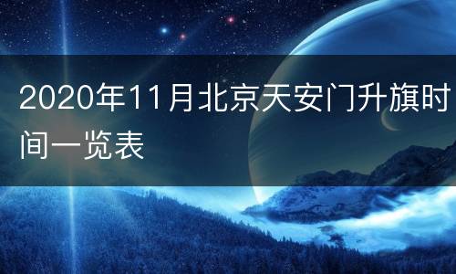 2020年11月北京天安门升旗时间一览表