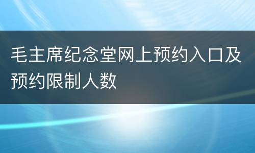 毛主席纪念堂网上预约入口及预约限制人数