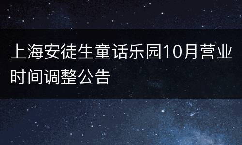 上海安徒生童话乐园10月营业时间调整公告