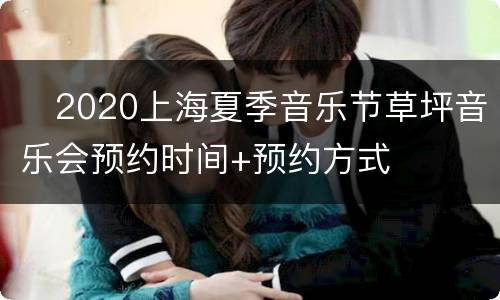 ​2020上海夏季音乐节草坪音乐会预约时间+预约方式