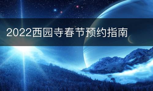 2022西园寺春节预约指南