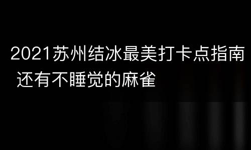 2021苏州结冰最美打卡点指南 还有不睡觉的麻雀