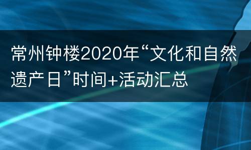 常州钟楼2020年“文化和自然遗产日”时间+活动汇总