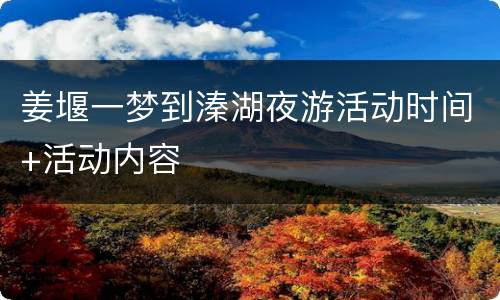 姜堰一梦到溱湖夜游活动时间+活动内容