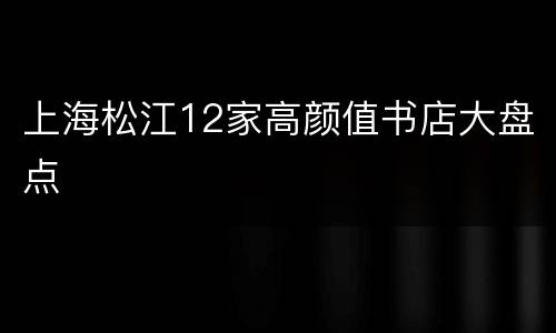 上海松江12家高颜值书店大盘点