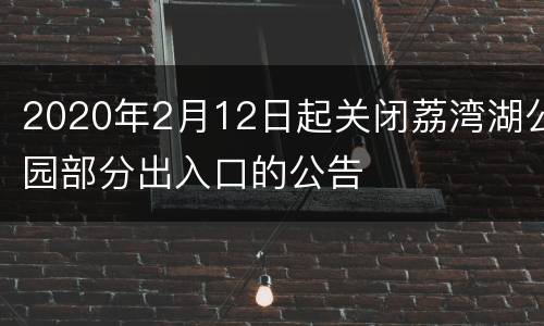 2020年2月12日起关闭荔湾湖公园部分出入口的公告
