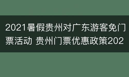 2021暑假贵州对广东游客免门票活动 贵州门票优惠政策2021 广东