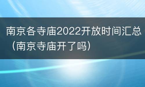 南京各寺庙2022开放时间汇总（南京寺庙开了吗）