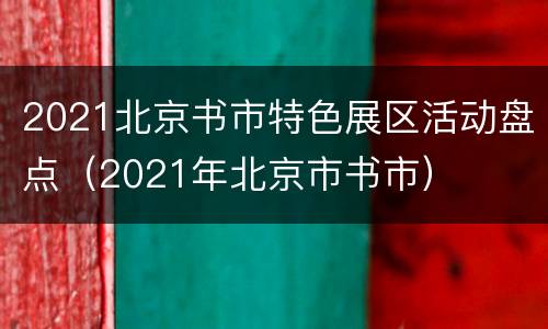 2021北京书市特色展区活动盘点（2021年北京市书市）