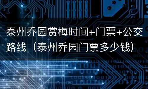 泰州乔园赏梅时间+门票+公交路线（泰州乔园门票多少钱）