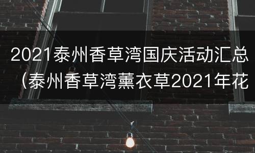 2021泰州香草湾国庆活动汇总（泰州香草湾薰衣草2021年花期）