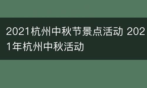 2021杭州中秋节景点活动 2021年杭州中秋活动