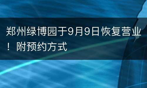郑州绿博园于9月9日恢复营业！附预约方式