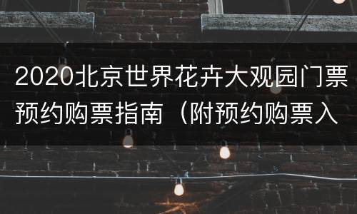 2020北京世界花卉大观园门票预约购票指南（附预约购票入口）