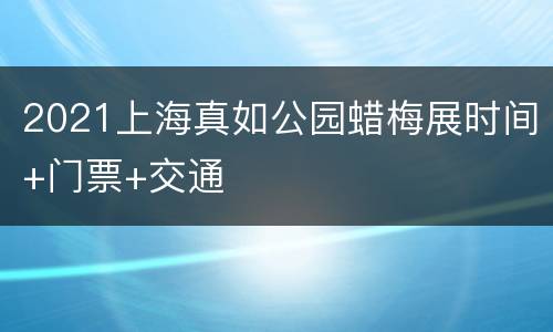 2021上海真如公园蜡梅展时间+门票+交通